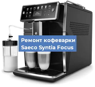 Замена прокладок на кофемашине Saeco Syntia Focus в Красноярске